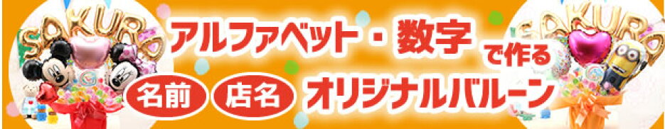 アルファベット・数字で作るオリジナルバルーン