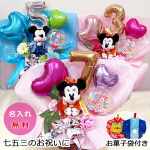 七五三 お祝い プレゼント バルーンアレンジ 千歳飴 あめ お菓子 ディズニー ミッキーマウス ミニーマウス ぬいぐるみ 着物 バルーンギフト かわいい バルーン電報 ディズニーキャラクター