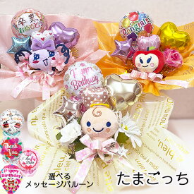 たまごっち バルーン アレンジ ぬいぐるみ バルーン 誕生日 プレゼント ギフト バースデー バルーンギフト 演奏会 発表会 ピアノ バレエ 贈り物 入学式 卒業式 卒園 卒業 入園 入学 お祝い バースデーバルーン おしゃれ オシャレ かわいい