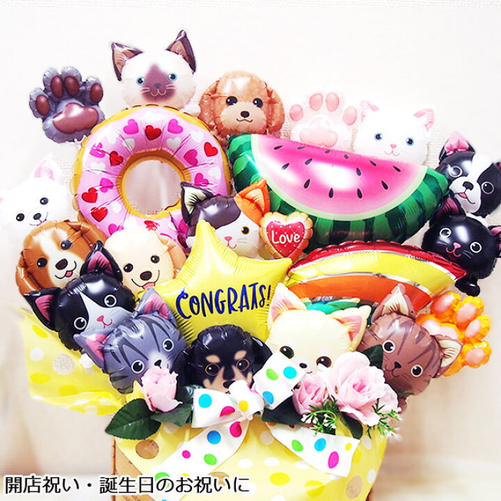 楽天市場 いぬ ねこ 華やかなバルーンアレンジ 開店祝い バルーン アレンジ ペットショップ ペットサロン トリミングサロン 誕生日 プレゼント ギフト 贈り物 アレンジメント 犬 猫 フラワー 花 周年祝い 動物 動物病院 犬猫病院 おしゃれ 送料無料 オープン記念