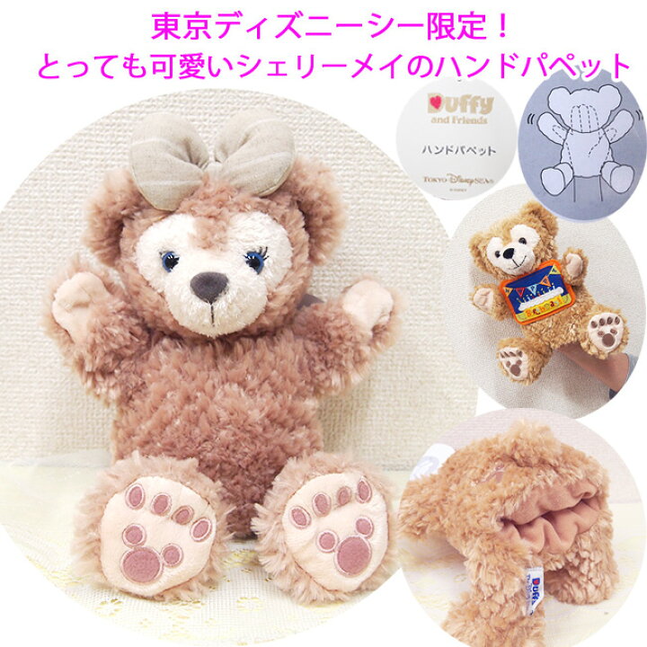 楽天市場】ディズニー シェリーメイ ハンドパペット 誕生日 プレゼント  