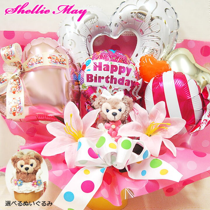 楽天市場 シェリーメイ バルーンアレンジ ディズニー ぬいぐるみ バルーンギフト バルーン 誕生日 バースデー ピアノ バレエ 発表会 送別会 プレゼント ディズニーキャラクター 新 ぬいぐるみバッジ 贈り物 おしゃれ 送料無料 Disney Balloon Happy Wedding Birthday 楽天市場 シェリーメイ バルーンアレンジ ディズニー ぬいぐるみ バルーンギフト バルーン 誕生日 バースデー ピアノ バレエ 発表会 送別会 プレゼント ディズニーキャラクター 新 ぬいぐるみバッジ 贈り物 おしゃれ 送料無料 Disney Balloon Happy Wedding Birthday