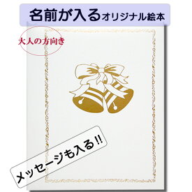 My Wedding Aniveresary ふたりのウエディング 名前入り 名前が入る プレゼント 絵本 本 大人の絵本 おしゃれ かわいい絵本 オリジナル絵本 結婚記念 結婚 お祝い 結婚祝い ウエディング 記念 なまえ えほん 記念 バレンタイン チョコ以外 ギフト 2023 クリエイト ア ブック