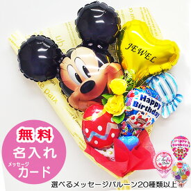 ミッキー バルーン 花束 誕生日 プレゼント バレエ ピアノ 発表会 入学 お祝い バルーン花束 入学祝い キャラクター バルーンブーケ 子ども 女の子 男の子 バルーンギフト バルーンアレンジ 名入れ 名前入り 演奏会 合奏 贈り物 ギフト 入園祝い ディズニー 花以外