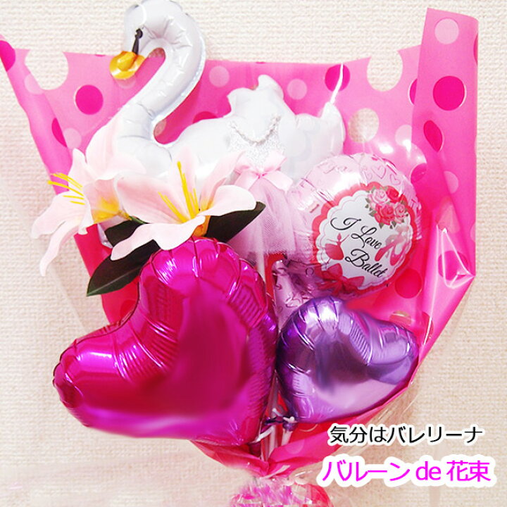 楽天市場 バレエ 白鳥 バルーンギフト バルーン 誕生日 ブーケ 衣装 かわいい プレゼント 名入れ 花 舞台 先生 花束 お礼 花束 卒園 卒業 入学 入園 送別 退職 贈り物 ギフト 花 プレゼント プチギフト Balloon バルーンジュエル