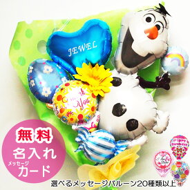 オラフ バルーン ブーケ アナ雪 花束 誕生日 プレゼント バレエ ピアノ 発表会 バルーン花束 バルーンギフト 名入れ 名前入り 演奏会 贈り物 ギフト ダンス 卒業 お祝い 入学祝い 子ども 女の子 男の子 花以外 先生 お礼 ディズニー キャラクター バルーンブーケ