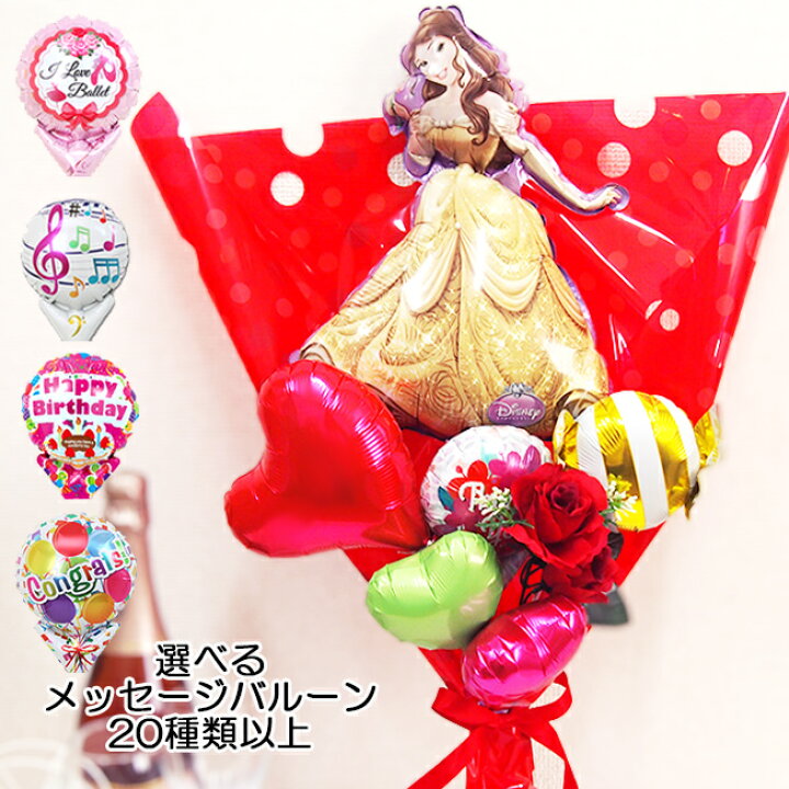 楽天市場 ディズニープリンセス ベルのバルーン花束 美女と野獣 バルーン 誕生日 プレゼント 発表会 演奏会 合唱 合奏 バレエ ピアノ 結婚式 贈り物 ギフト 名入れ 名前入り バルーンアレンジ アレンジメント 花 卒園 先生 お礼 卒業 送別会 ディズニー プリンセス 楽天市場 ディズニープリンセス ベルのバルーン花束 美女と野獣 バルーン 誕生日 プレゼント 発表会 演奏会 合唱 合奏 バレエ ピアノ 結婚式 贈り物 ギフト 名入れ 名前入り バルーンアレンジ アレンジメント 花 卒園 先生 お礼 卒業 送別会 ディズニー プリンセス