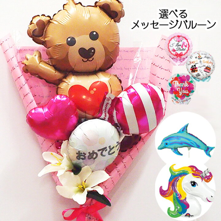 楽天市場 バルーンギフト 誕生日 花束 くま ピアノ発表会 演奏会 バルーン花束 バルーン電報 ハート 風船 バレエ プレゼント バルーン 発表会やお 誕生日 さまざまなシーンに 贈ってうれしい Balloon バルーンジュエル