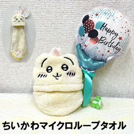 ちいかわ マイクロ ループ タオル バレエ ピアノ 発表会 誕生日 プレゼント バルーン ギフト イベント かわいい 楽しい お楽しみ会 パーティー 子ども プチギフト