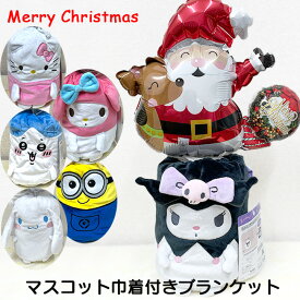 巾着付き ブランケット クリスマス プレゼント バルーン マイメロディ クロミ シナモロール ちいかわ ミニオンズ ベビーケット ひざかけ お昼寝ケット ぬいぐるみ 洗える かわいい おしゃれ シンプル サンリオ キャラクター Sanrio