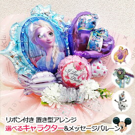 バルーン アレンジ 置き型 ディズニー 誕生日 プレゼント 発表会 演奏会 バレエ ピアノ お祝い 花以外 名入れ 名前入り バルーンギフト 女の子 男の子 アレンジメント 贈り物 ギフト プリンセス おめでとう 入学 入学祝い 入園式 入園祝い 飾り 卓上 キャラクター disney