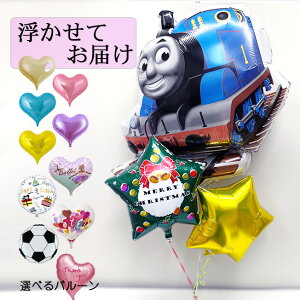 トーマス 卒業 卒園 入学 入園 お祝い 卒業式 卒園式 装飾 おめでとう 誕生日 バルーン 浮かせて 飾り付け サプライズ プレゼント パーティー 装飾 室内装飾 クリスマス バースデー 浮かべて