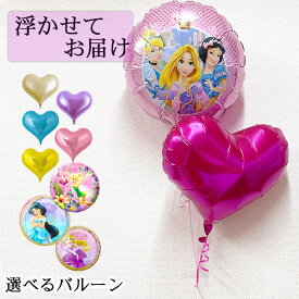 ディズニー プリンセス キャラクター 浮かぶ バルーン 浮かぶ バルーン クリスマス 誕生日 飾り付け プレゼント 風船 ヘリウムガス入り 誕生祝い お祝い 浮くタイプ バースデー ハート 名入れ パーティー 装飾 室内装飾 サプライズ 写真 1歳 2歳 3歳 4歳 5歳 女の子