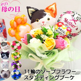 母の日プレゼント ねこ 猫好き ソープフラワー バルーン 母の日ギフト 花以外 母の日 プレゼント ギフト 花束 誕生日 猫 お母さんいつもありがとう お祝い お礼 開店祝い 贈り物 肉球 ブーケ ギフト フラワーアレンジメント 猫グッズ センスのいい贈り物 2024 balloon