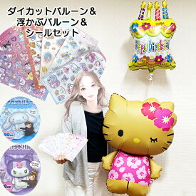 BIGサイズ サンリオキャラクターズ ダイカットバルーン キティちゃん 誕生日 プレゼント サンリオ グッズ キャラクター シール ぷにぷにシール 浮かぶバルーン バースデー 飾り付け かわいい 写真映え sanrio