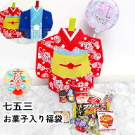 七五三 お祝い お楽しみ袋 お菓子 福袋 プレゼント バルーン 祖父母 孫 着物 お正月 お年玉 イベント か…