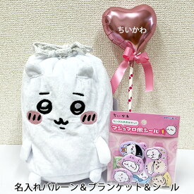 ちいかわ マシュマロ風 シール マスコット巾着付き ブランケット バルーン セット 誕生日 プレゼント ピアノ バレエ 発表会 退職祝い 送別会 バルーンギフト 名前入り 名入れ 花以外 かいわいい ギフト