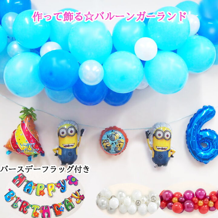 楽天市場 バルーンガーランド ミニオンバースデーフラッグ セット ディズニー バルーン 誕生日 パーティー装飾 チェーンバルーン バースデー バースデーガーランド フラッグ 数字 ナンバーバルーン ガーランド 誕生日会 壁面 装飾 飾りつけ 風船 Disney Balloon 送料