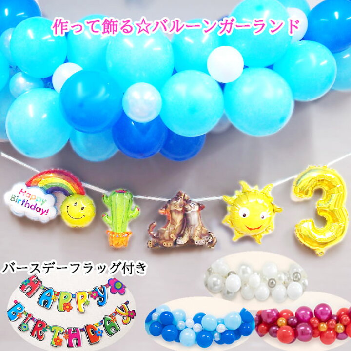 楽天市場 バルーンガーランド ライオンキング バースデーフラッグ セット ディズニー バルーン 誕生日 プレゼント 風船 飾り バースデーフラッグ バースデー パーティーセット バルーンギフト ナンバーバルーン 誕生日会 お楽しみ会 誕生日パーティー Disney 送料