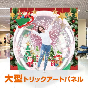 トリックアート <TRA-015 スノードーム > クリスマス トリックアート 送料無料 簡単 イベント用 フォトスポット お子様向け イベント トリックアート フォトスポット パネル 大型 トリック