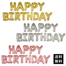 20％OFF＼当店全品P5倍／誕生日 バルーン バースデー ＜ 文字 バルーン HAPPY BIRTHDAY ＞ 風船 飾り 飾りつけ 飾り付け バースデー パーティー ハッピーバースデー 送料無料 アルファベット