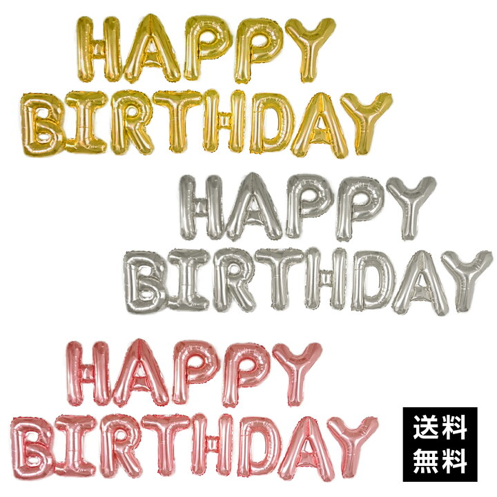 楽天市場 誕生日 バルーン バースデー 文字 バルーン Happy Birthday 風船 飾り 飾りつけ 飾り付け バースデー パーティー ハッピーバースデー 送料無料 アルファベット ハッピー雑貨専門店happymarche