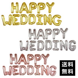 ハッピーウェディング 飾り ＜ 文字バルーン HAPPY WEDDING ＞ バルーン happy wedding 飾り 送料無料 アルファベット バルーン 風船 結婚式 パーティー 文字 アルファベット バルーン フォトプロップス 選べる色 結婚式 飾り