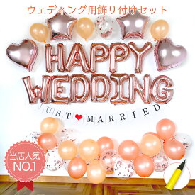 結婚式 バルーン HAPPY WEDDING ピンクゴールド kit-026 ポンプ付き ウェディング 飾り ハッピーウェディング 飾りつけ 送料無料 文字 アルファベット 風船 バルーン デコレーション HAPPY WEDDING