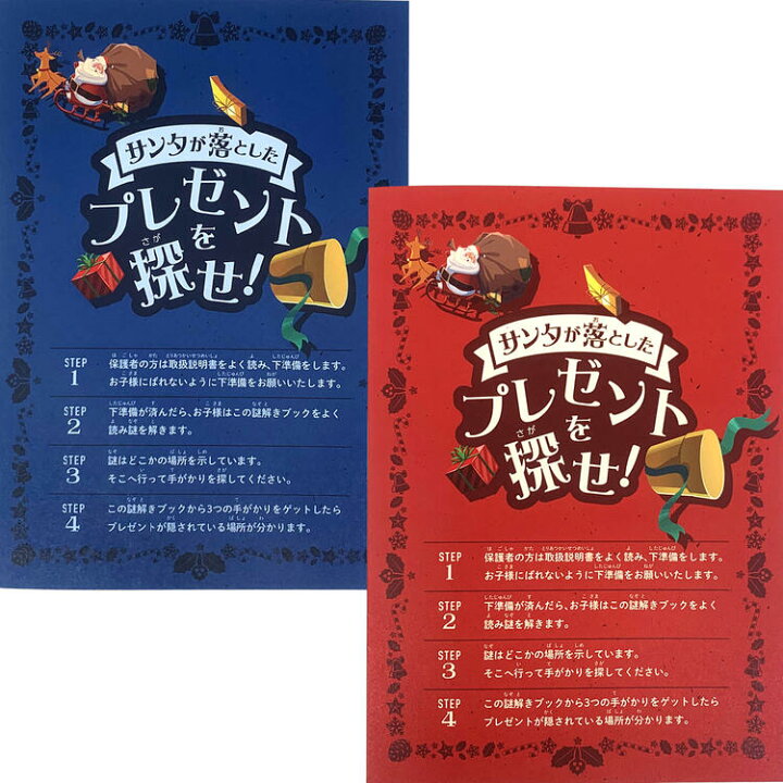 楽天市場 謎解きゲーム サンタが落としたプレゼントを探せ レッド ブルーコース2冊セット 子供会 景品 送料無料 おうち時間の決定版 クリスマス 用謎解きゲーム サンタクロース 謎解き クリスマスゲーム おうち時間 ハッピー雑貨専門店happymarche