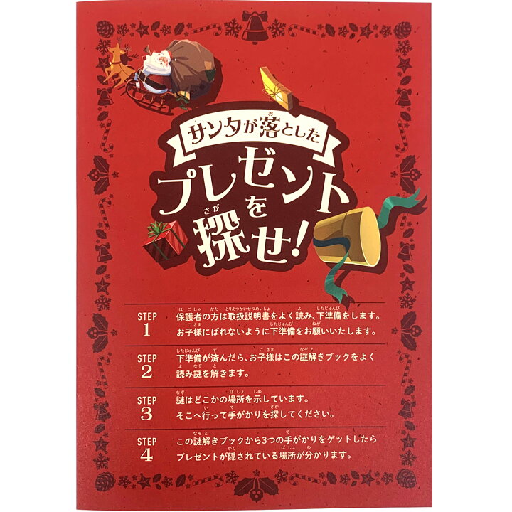 楽天市場 謎解きゲーム サンタが落としたプレゼントを探せ レッドコース 送料無料 おうち時間の決定版 クリスマス用謎解きゲーム サンタクロース 謎解き クリスマスゲーム 子供会 景品 ハッピー雑貨専門店happymarche