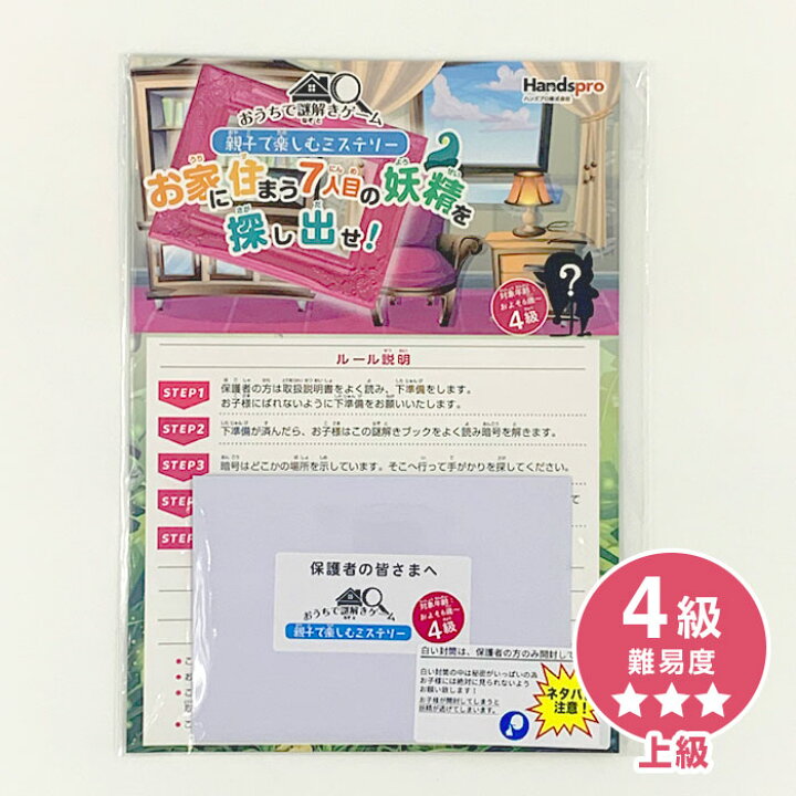 楽天市場 送料無料 自宅で楽しむゲーム Nzt Set03 おうちで謎解きゲーム上級編 4級 3級 2級3冊セット 親子で楽しむミステリー お家に住まう妖精を探し出せ 謎解き ゲーム お家遊び ハッピー雑貨専門店happymarche