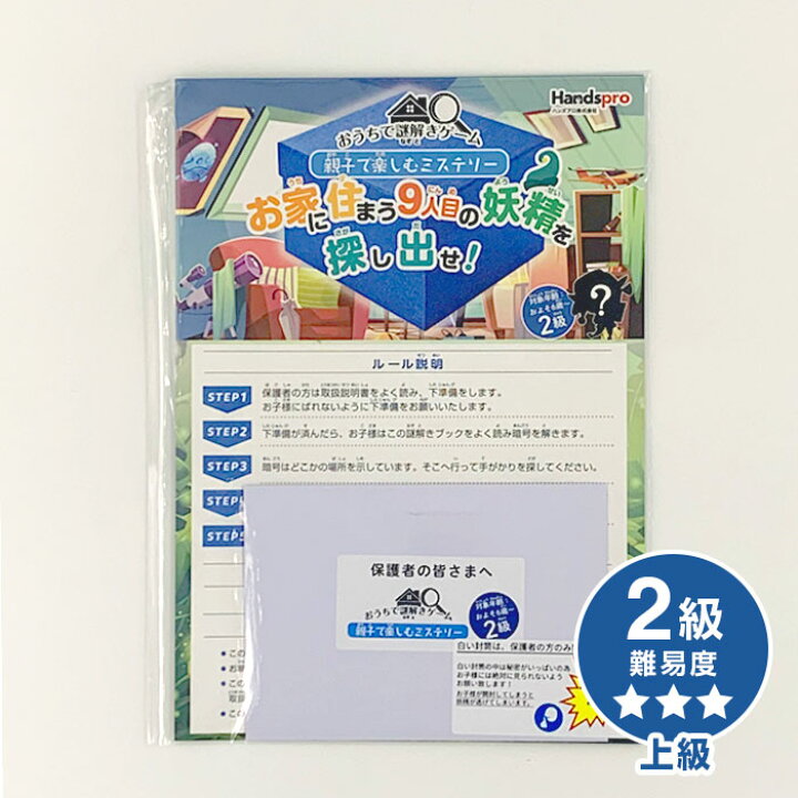 楽天市場 送料無料 自宅で楽しむゲーム Nzt 009 おうちで謎解きゲーム2級 親子で楽しむミステリーお家に住まう9人目の妖精を探し出せ ハッピー雑貨専門店happymarche