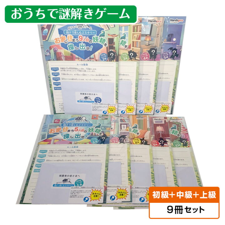 楽天市場 謎解きゲーム おうちで謎解きゲーム 初級編 中級編 上級編９冊セット 親子で楽しむミステリー お家に住まう妖精を探し出せ 子供会 景品 送料無料 ハッピー雑貨専門店happymarche