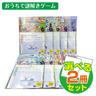 謎解きキット おうちで謎解きゲーム 送料無料 ＜お好きなコース2冊セット＞ 親子で楽しむミステリー お家…