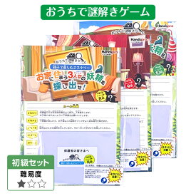 33％OFF＼当店全品P5倍／おうちで謎解きゲーム ＜初級3冊セット＞ 謎解きゲーム 送料無料 nzt-set01 子供会 景品 自宅 謎解き ゲーム 親子で楽しむミステリー お家に住まう妖精を探し出せ！ 自宅で謎解き 宝探し おうち時間 楽しい 謎解きゲーム