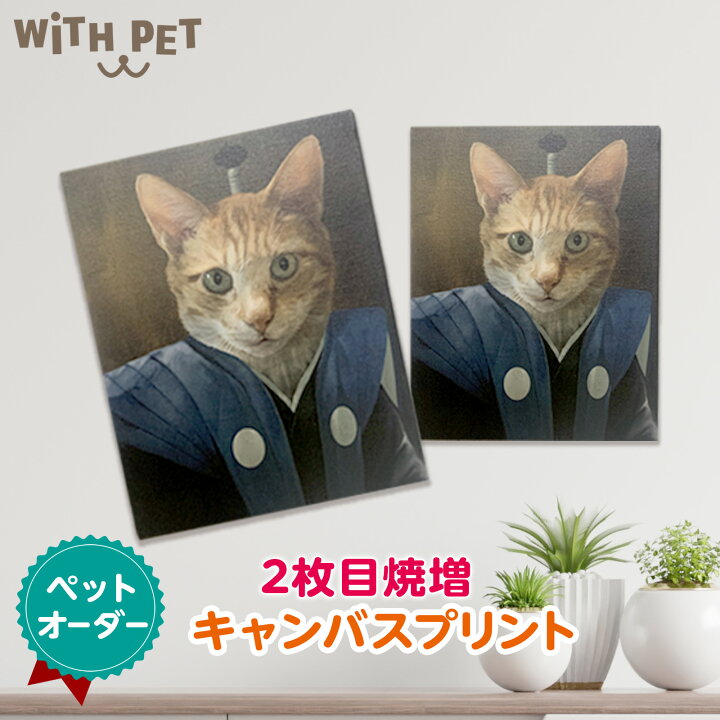 楽天市場】WiTH PET キャンバス2枚目 オーダーメイド ペット肖像画  
