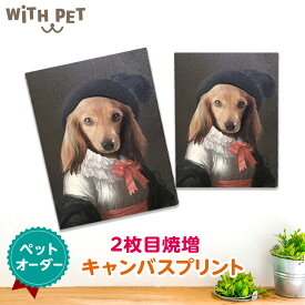 WiTH PET ペットキャンバス 2枚目 焼き増し 送料無料 犬 グッズ ペット 似顔絵 犬似顔絵 ギフト 誕生日 愛犬家 愛犬家用 ワンちゃん happy birthday ペット メモリアルグッズ 犬好き プレゼント ウィズペット