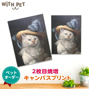 WiTH PET キャンバス2枚目 オーダーメイド ペット肖像画 送料無料 猫グッズ ペット 似顔絵 名画 猫似顔絵 絵画 ギフト 愛猫家 愛猫家用 メモリアルグッズ F4号サイズ ウィズペット
