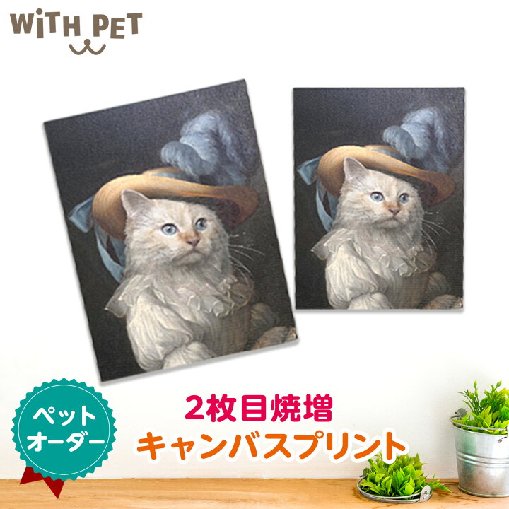 楽天市場】WiTH PET キャンバス2枚目 オーダーメイド ペット肖像画  
