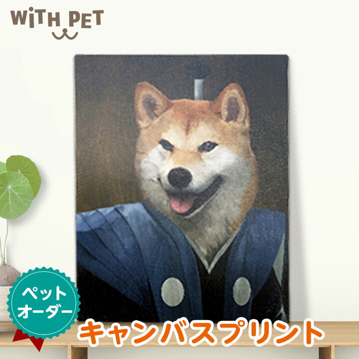 楽天市場 ペット オーダーメイド キャンバス 武士 グッズ 犬 グッズ オーダーメイド 肖像画 武士 送料無料 犬グッズ ペット 似顔絵 犬 似顔絵 インテリア ギフト 誕生日プレゼント ペットメモリアルグッズ 日本土産 オーダーメイド F4 ハッピー雑貨専門店happymarche