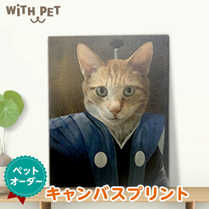 楽天市場 ペットオーダーメイドキャンバス ねこ 猫 グッズ プレゼント 武士 オーダーメイド キャンバス 猫 グッズ ペット 似顔絵 猫インテリア 絵画 おもしろい 誕生日 プレゼント 武士 ちょんまげ 猫 面白い アート F4号サイズ 和風 ハッピー雑貨専門店happymarche