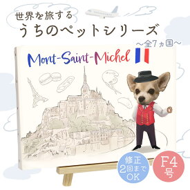 WiTH PET ペットオーダーメイドキャンバス うちの子が世界を旅する！？ 世界旅行ペットシリーズ F4号サイズ ウィズペット メール有