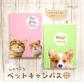 WiTH PET ペット オーダーメイド ひょっこりペットアート グッズ 絵画 犬 肖像画 キャンバス 送料無料 オーダー 犬 ペット 似顔絵 犬 似顔絵 誕生日 プレゼント ペット メモリアルグッズ 誕生日 プレゼント 犬 肖像画 オーナーグッズ F4 メール有