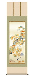 20％OFF＼当店全品P5倍／掛け軸 掛軸 秋掛け 花鳥画 「紅葉に小鳥」 西尾香悦 ＜送料無料＞ 最高級仕様 尺五 10年保証 和 和室 インテリア アート 日本画 紅葉 小鳥 もみじ 引越 引っ越し 事務所 店舗 移転 開店 祝い 外国人向け土産 54.5cm×約190cm