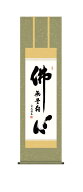 掛け軸 掛軸 佛心 無量寿 「仏心名号」仏事書 ＜送料無料＞ 尺三 10年保証 洛彩緞子丸表装 和 行事飾り …