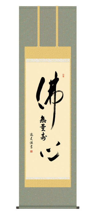 楽天市場】掛軸 掛け軸 佛心 無量寿 「仏心名号」 仏事書 ＜送料無料  