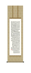 掛軸 掛け軸 仏事書 般若心経 掛け軸 <送料無料> 尺三 10年保証 洛彩緞子丸表装 和 行事飾り 初七日 法要 供養 書 仏事 名号 御神号 仏 床の間 44.5cm×約164cm