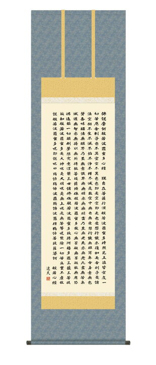 楽天市場】＼スーパーSALE20％OFF／ 掛軸 掛け軸 仏事書 般若心経 