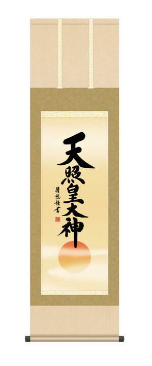 楽天市場】掛け軸 掛軸 仏事書 天照皇大神 ＜送料無料＞ 尺三 10年保証 