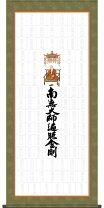 楽天市場】四国 八 十 八 ヶ所 御朱印 掛軸の通販